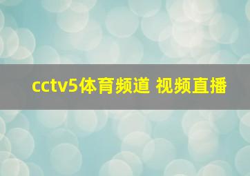 cctv5体育频道 视频直播